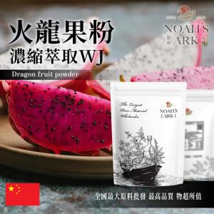若亞方舟 火龍果粉-濃縮萃取WJ 中國 食品原料 紅龍果 乾燥噴霧