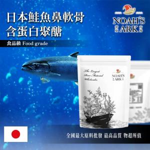 若亞方舟 日本鮭魚鼻軟骨含蛋白聚醣 日本 40%蛋白聚醣 保健原料 食品原料