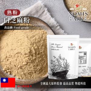 若亞方舟 白芝麻粉 熟粉 台灣 食品原料 五穀雜糧 烘焙 調味粉