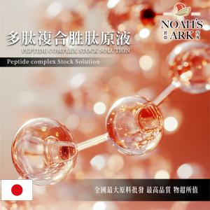 若亞方舟 多肽複合胜肽原液 日本 化妝品級 需冷藏