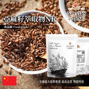 若亞方舟 亞麻籽萃取物NR 中國 10：1 保健原料 食品原料 亞麻仁籽 粉末