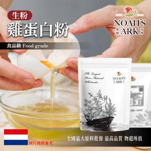 若亞方舟 雞蛋白粉 生粉 荷蘭 食品原料 烘焙 蛋清粉 蛋白粉