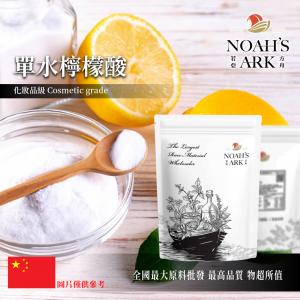 若亞方舟 單水檸檬酸 中國 化妝品級 天天 一水檸檬酸 檸檬酸 水果酸 酸味劑 除水垢