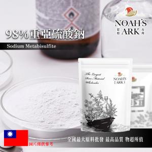 若亞方舟 98% 重亞硫酸鈉 酸式亞硫酸鈉 亞硫酸氫鈉 防腐劑 消毒殺菌劑 化妝品級