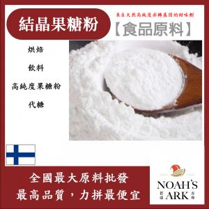 若亞方舟 結晶果糖粉 芬蘭 食品原料 甜味劑