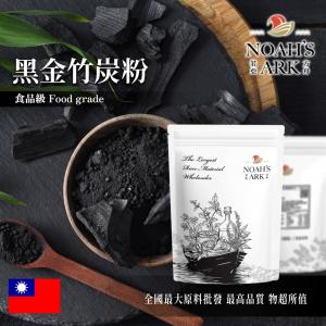 若亞方舟 100% 黑金竹炭粉 台灣 食品原料 烘焙 色粉 色素