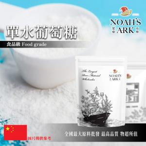 若亞方舟 單水葡萄糖 中國 食品原料 葡萄糖 玉米葡糖 玉蜀黍糖 單糖 代糖 糖粉 鋁箔量產袋