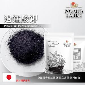 若亞方舟 過錳酸鉀 日本 化工原料 土壤消毒 高錳酸鉀 園藝 播種必備 水族 農漁用 殺菌 除臭 氧化劑