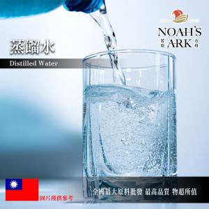 若亞方舟 蒸餾水 台灣 化工原料 限外用 天氣瓶 蒸氣美容 電瓶水添加 稀釋濃度