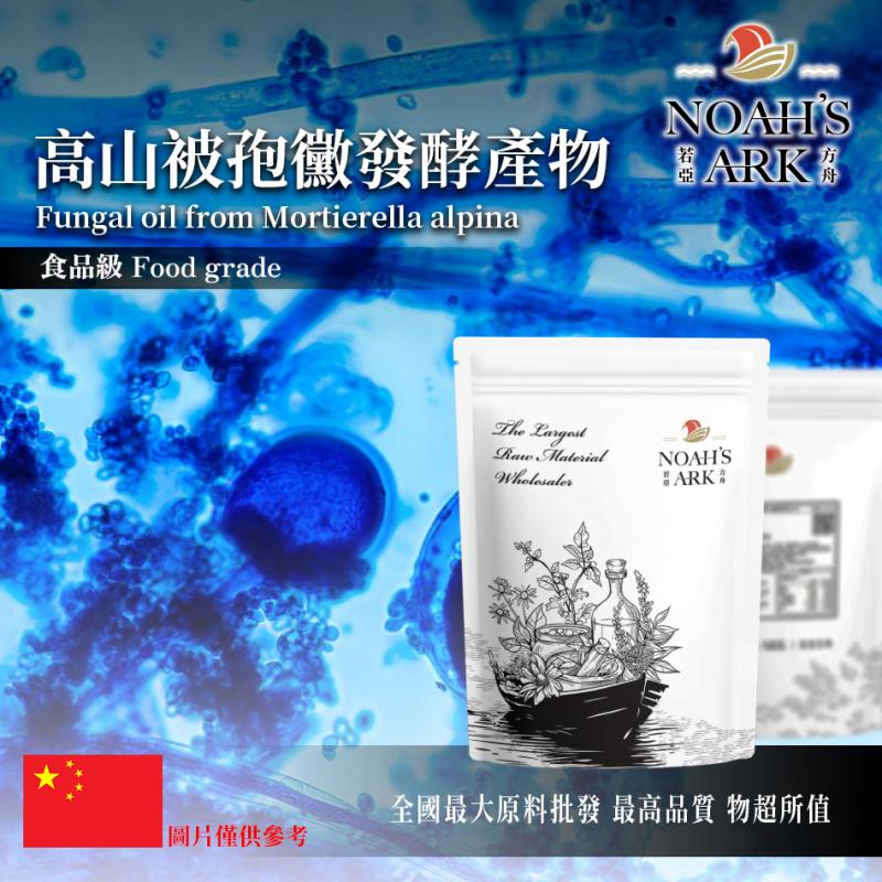 若亞方舟 高山被孢黴發酵產物 中國 花生四烯酸10% 保健原料 食品原料 粉末