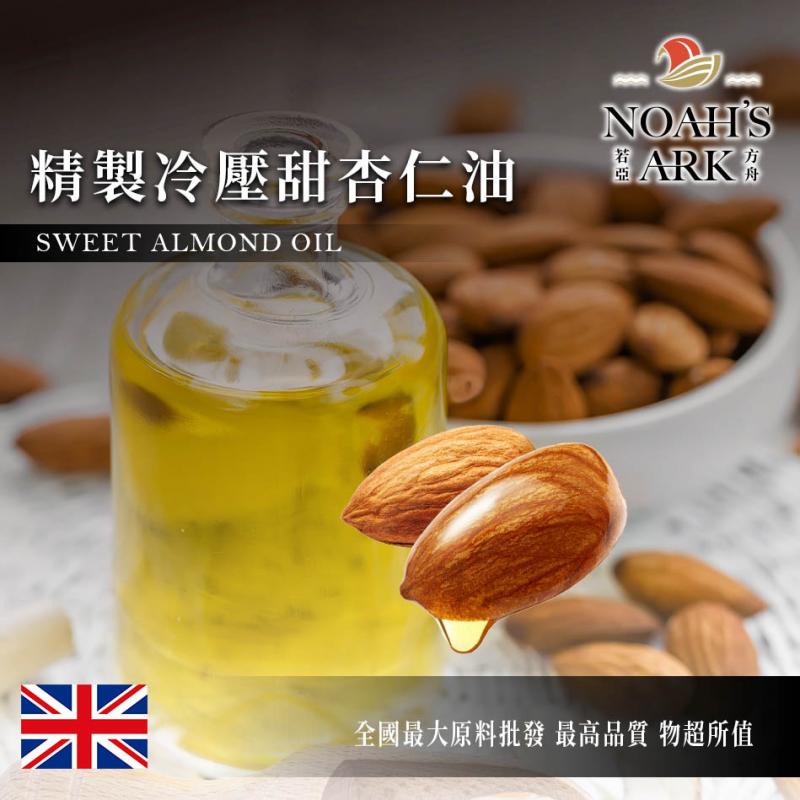 若亞方舟 精製冷壓甜杏仁油 英國 化工原料 Sweet Almond Oil 頂級 冷壓 甜杏仁油 甜杏仁 植物油