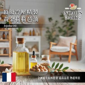 若亞方舟 頂級冷壓精製黃金荷荷芭油 法國 化工原料 純植物油