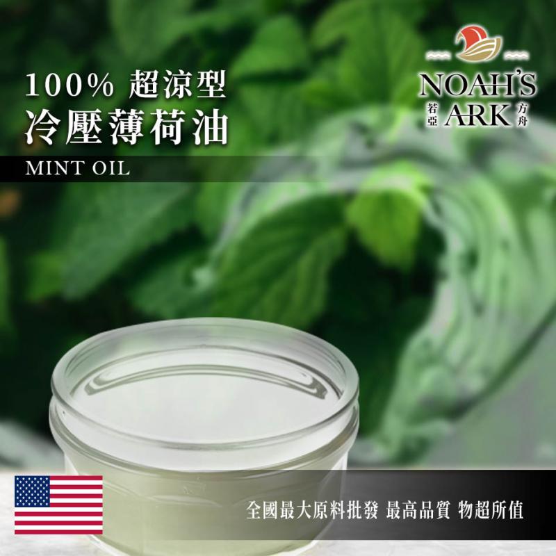 若亞方舟 超涼型 冷壓薄荷油 美國 化工原料 植物油