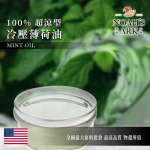 若亞方舟 超涼型 冷壓薄荷油 美國 化工原料 植物油