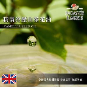 若亞方舟 精製冷壓山茶花油 英國 化工原料 植物油