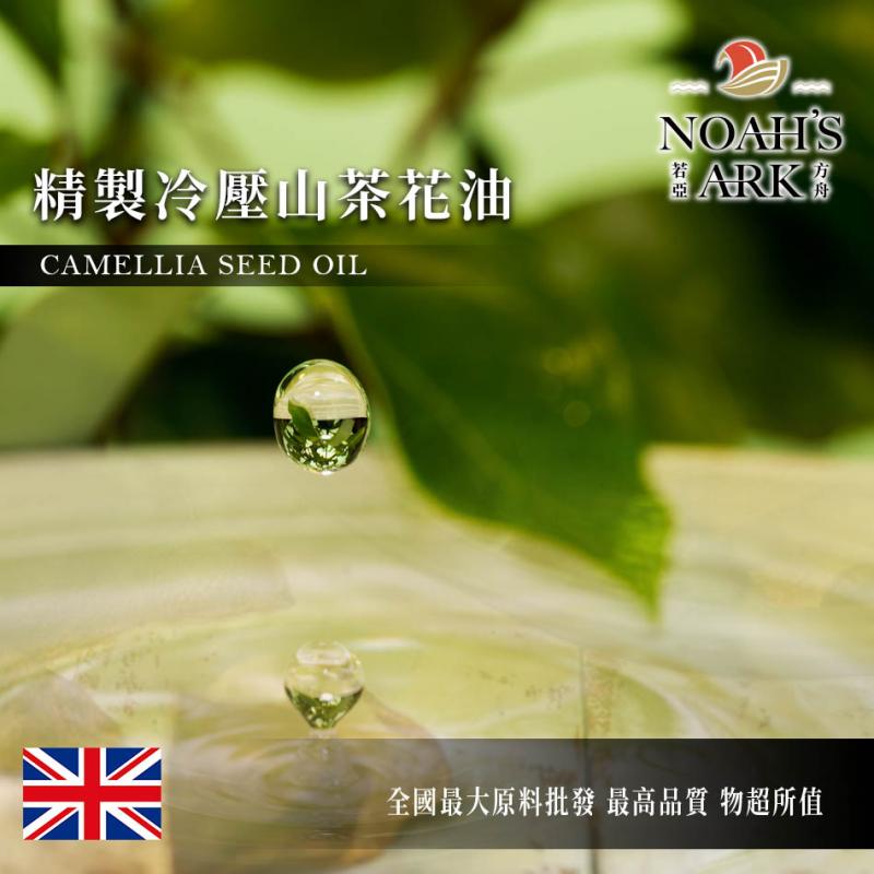 若亞方舟 精製冷壓山茶花油 英國 化工原料 植物油