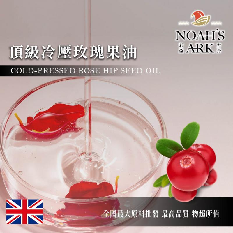 若亞方舟 頂級冷壓玫瑰果油 英國 化工原料 Rosehip Oil 冷壓 初榨 植物油