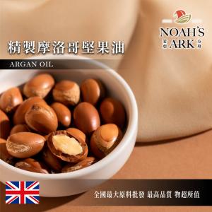 若亞方舟 精製 摩洛哥堅果油 英國 化工原料 阿甘油 手工皂 液體皂  植物油