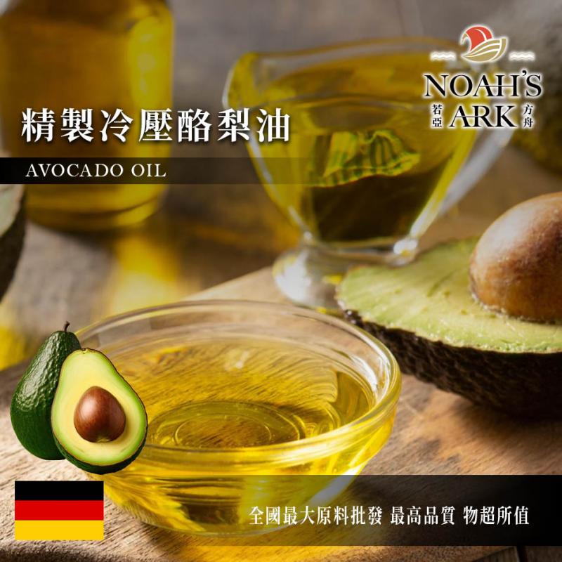 若亞方舟 精製冷壓酪梨油  德國 化工原料 Avocado Oil 植物油 鱷梨油