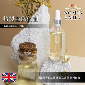 若亞方舟 精製亞麻仁油 英國 化工原料 Linseed Oil 植物油