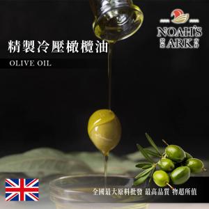 若亞方舟 精製冷壓橄欖油 英國 化工原料 植物油