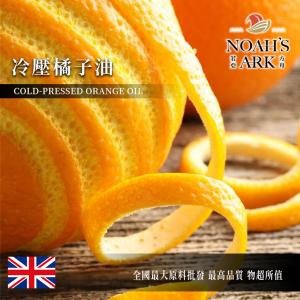 若亞方舟 冷壓橘子油 英國 化工原料 橘油 植物油 手工皂