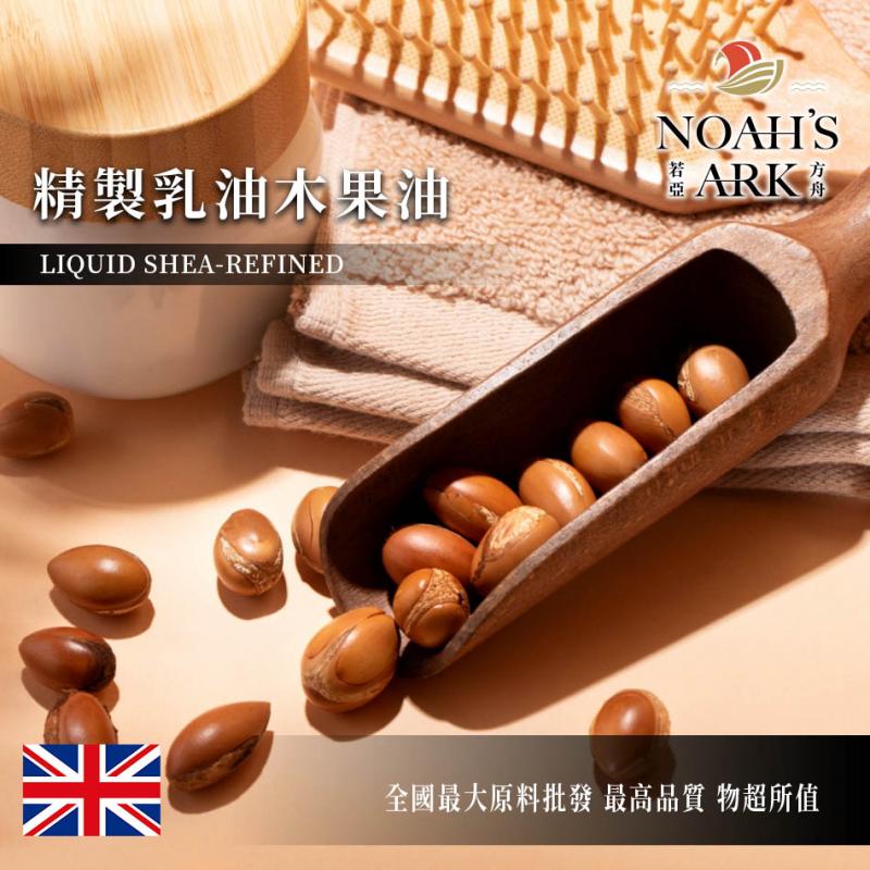 若亞方舟 精製乳油木果油 英國 化工原料 植物油