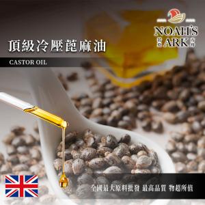 若亞方舟 頂級冷壓蓖麻油 英國 化工原料 植物油