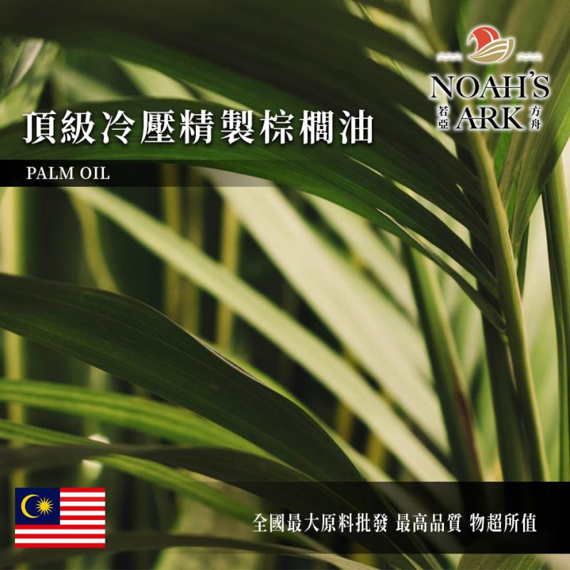 若亞方舟 頂級冷壓精製棕櫚油 馬來西亞 化工原料 Palm Oil 植物油