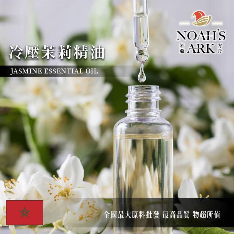 若亞方舟 冷壓茉莉精油 摩洛哥 化工原料 Jasmine 植物油