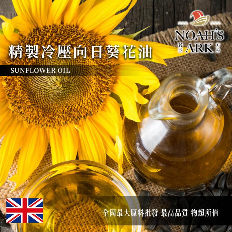 若亞方舟 精製冷壓向日葵花油 英國 化工原料 Sunflower Oil 植物油