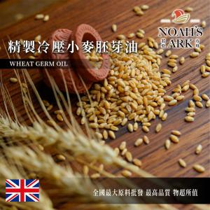 若亞方舟 精製冷壓小麥胚芽油 英國 化工原料 植物油