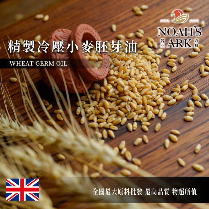 若亞方舟 精製冷壓小麥胚芽油 英國 化工原料 植物油