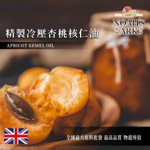 若亞方舟 精製冷壓杏桃核仁油 英國 化妝品級 植物油
