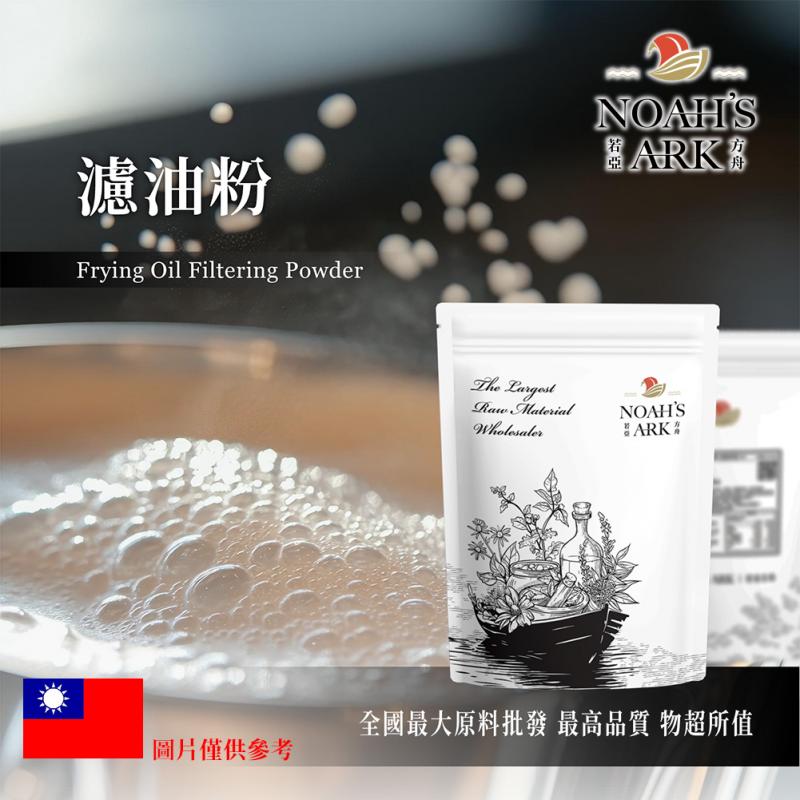 若亞方舟 濾油粉 台灣 食品原料 炸油過濾促進劑 延長濾油機壽命 濾油機