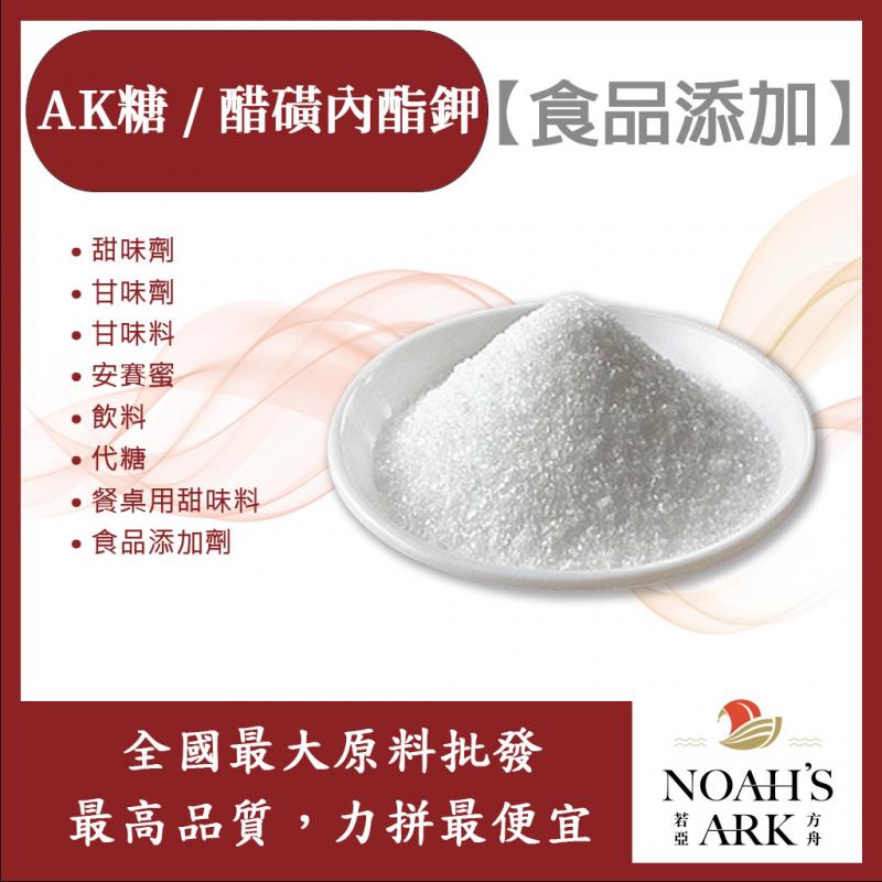 若亞方舟 AK糖/醋磺內酯鉀 中國 食品添加 甜味劑 甘味劑 甘味料 飲料 餐桌用甜味料 安賽蜜 代糖 食品級