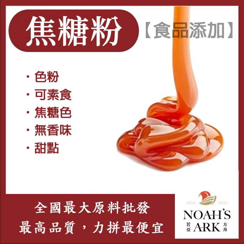 若亞方舟 焦糖粉 台灣 食品添加 著色用 焦糖色 甜點 色粉 無香味 可素食 食品級