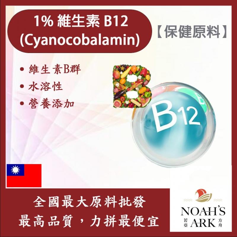 若亞方舟 1%維生素B12 台灣 保健原料 營養添加 日常保健 氰鈷胺明 維生素B群 水溶性 維生素 生物素