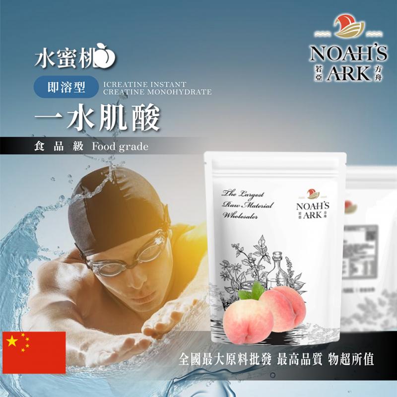 若亞方舟 水蜜桃即溶型一水肌酸 中國 保健原料 食品原料 高肌力 肌酸 肌肉 運動 補充品