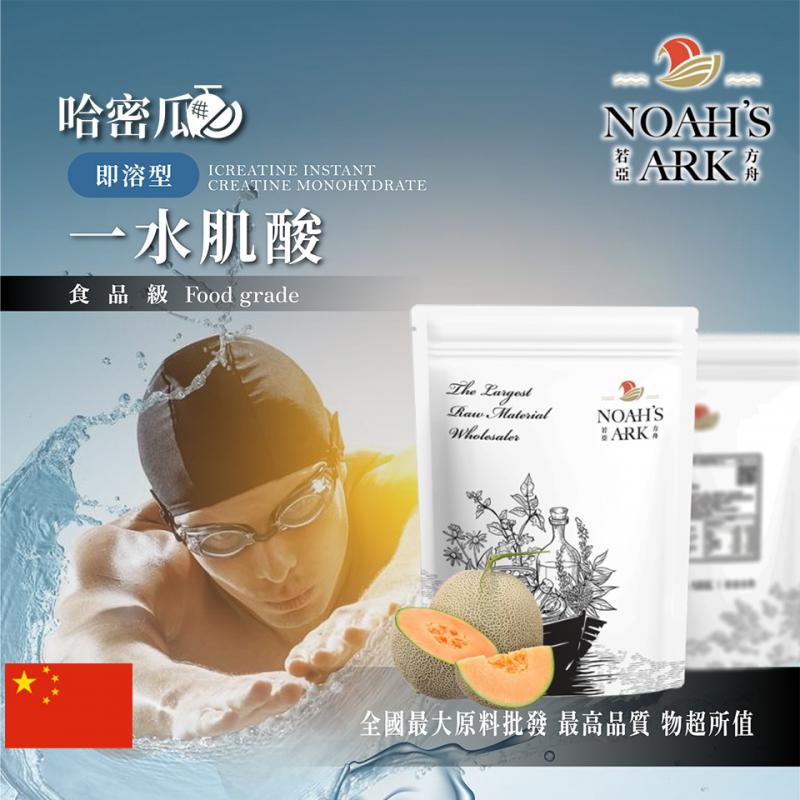 若亞方舟 哈密瓜即溶型一水肌酸 中國 保健原料 食品原料 高肌力 肌酸 肌肉 運動 補充品