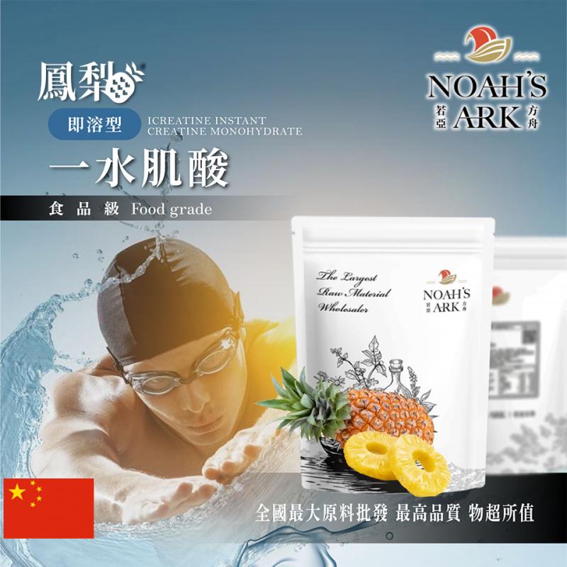 若亞方舟 鳳梨即溶型一水肌酸 中國 保健原料 食品原料 高肌力 肌酸 肌肉 運動 補充品