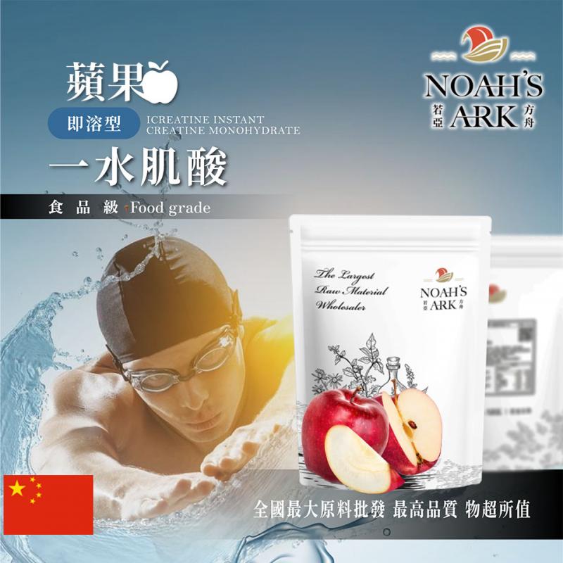 若亞方舟 蘋果即溶型一水肌酸 中國 保健原料 食品原料 高肌力 肌酸 肌肉 運動 補充品