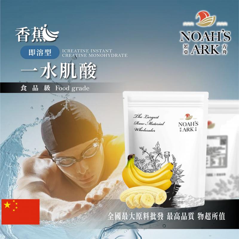 若亞方舟 香蕉即溶型一水肌酸 中國 保健原料 食品原料 高肌力 肌酸 肌肉 運動 補充品