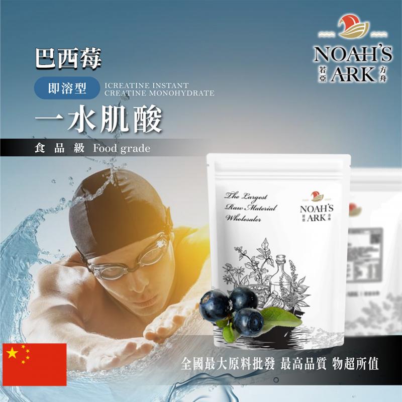 若亞方舟 巴西莓即溶型一水肌酸 中國 食品級 保健原料 食品原料 高肌力 肌酸 肌肉 運動 補充品