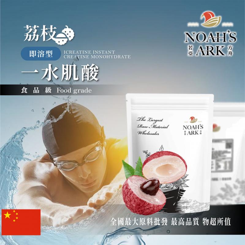 若亞方舟 荔枝即溶型一水肌酸 中國 保健原料 食品原料 高肌力 肌酸 肌肉 運動 補充品