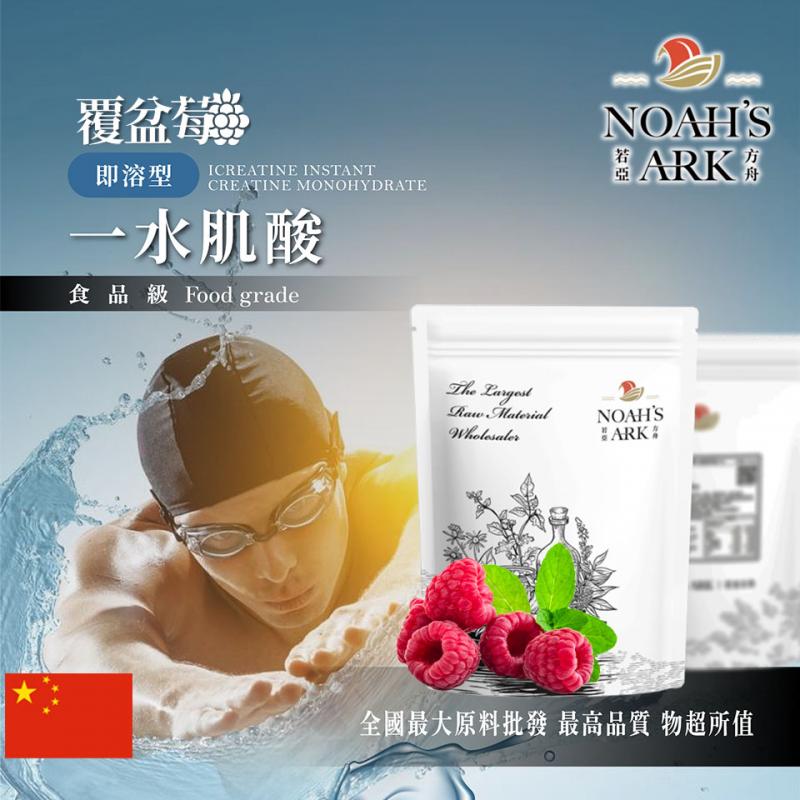 若亞方舟 蔓越莓即溶型一水肌酸 中國 保健原料 食品原料 高肌力 肌酸 肌肉 運動 補充品