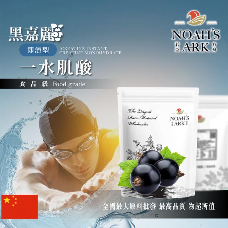若亞方舟 黑嘉麗即溶型一水肌酸 中國 保健原料 食品原料 高肌力 肌酸 肌肉 運動 補充品