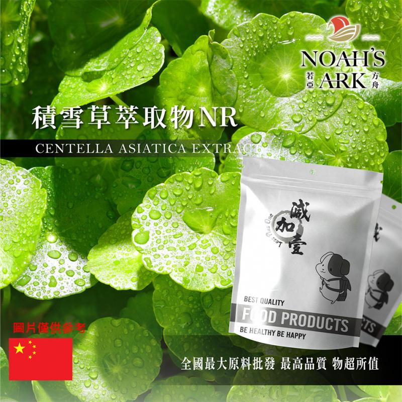 若亞方舟 積雪草萃取物NR 中國 積雪草總苷20% 保健原料 食品原料 雷公根 馬蹄草