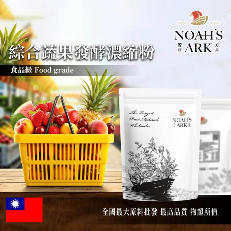 若亞方舟 綜合蔬果發酵濃縮粉 台灣 保健原料 食品原料