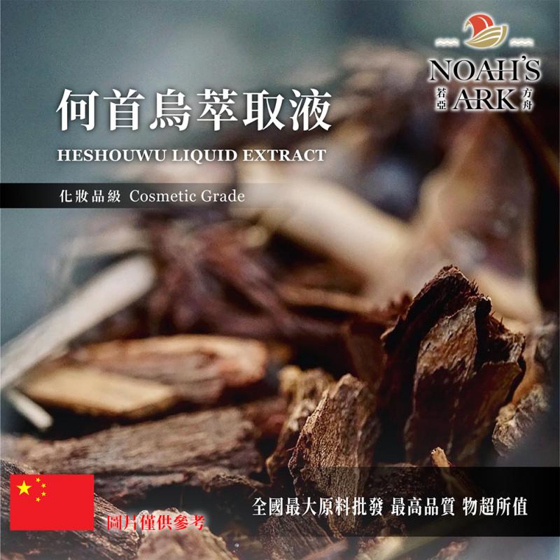若亞方舟 何首烏萃取液 中國 化妝品級 需冷藏 Heshouwu